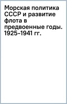 Морская политика СССР и развитие флота в предвоенные годы. 1925-1941 гг. обложка книги Морская политика СССР и развитие флота в предвоенные годы. 1925-1941 гг. обложка книги