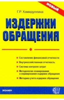 Г. Хамм - Издержки обращения: учет, анализ, контроль обложка книги Г. Хамм - Издержки обращения: учет, анализ, контроль обложка книги