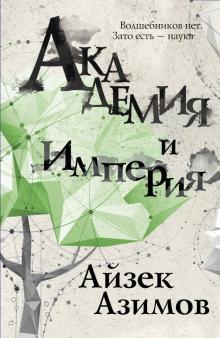 Айзек Азимов - Академия и Империя обложка книги Айзек Азимов - Академия и Империя обложка книги
