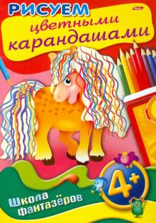 Рисуем цветными карандашами. 4+