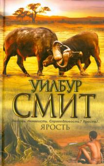 Уилбур Смит - Ярость обложка книги Уилбур Смит - Ярость обложка книги