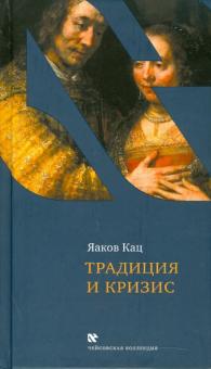 Яков Кац - Традиция и кризис обложка книги Яков Кац - Традиция и кризис обложка книги