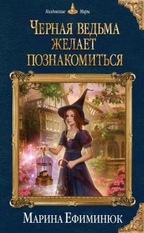Марина Ефиминюк - Черная ведьма желает познакомиться обложка книги Марина Ефиминюк - Черная ведьма желает познакомиться обложка книги