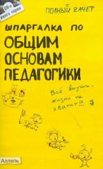 Юлия Войтина - Шпаргалка по общим основам педагогики обложка книги Юлия Войтина - Шпаргалка по общим основам педагогики обложка книги