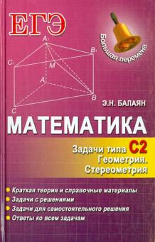 Математика. Задачи С2. Геометрия. Стереометрия
