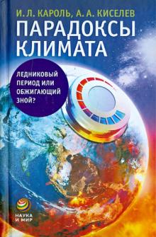 Парадоксы климата. Ледниковый период или обжигающий зной?