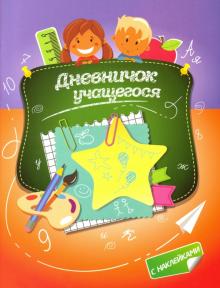 Дневничок учащегося с наклейками