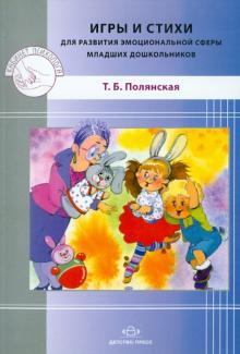 Татьяна Полянская - Игры и стихи для развития эмоциональной сферы младших дошкольников обложка книги Татьяна Полянская - Игры и стихи для развития эмоциональной сферы младших дошкольников обложка книги