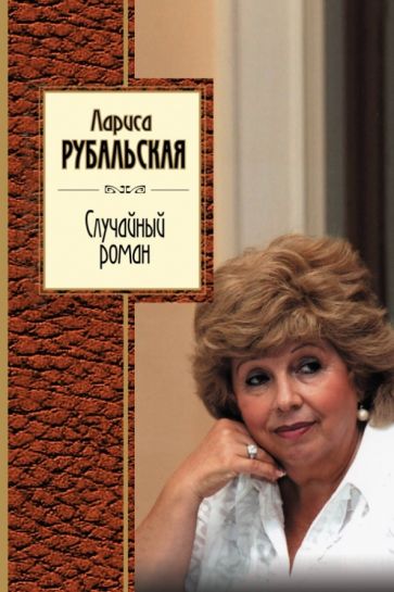 Лариса Рубальская - Случайный роман обложка книги Лариса Рубальская - Случайный роман обложка книги