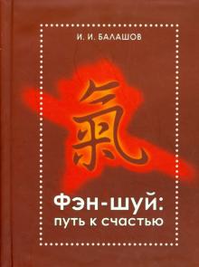 Илья Балашов - Фэн-шуй. Путь к счастью обложка книги Илья Балашов - Фэн-шуй. Путь к счастью обложка книги