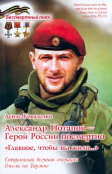 Александр Потапов - Герой России посмертно. Главное, чтобы вы жили. СВО России на Украине