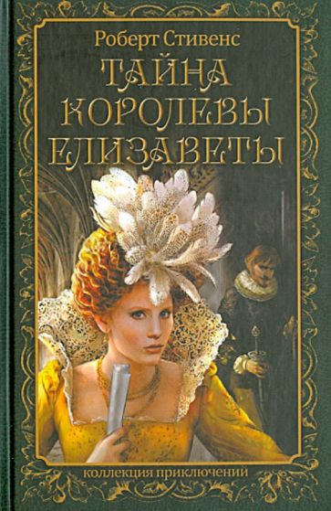 Роберт Стивенс - Тайна королевы Елизаветы обложка книги Роберт Стивенс - Тайна королевы Елизаветы обложка книги