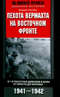 Пехота вермахта на Восточном фронте. 31-я пехотная дивизия в боях от Бреста до Москвы. 1941-1942