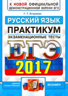 Галина Егораева - ЕГЭ 2017. Русский язык. Экзаменационные тесты обложка книги Галина Егораева - ЕГЭ 2017. Русский язык. Экзаменационные тесты обложка книги