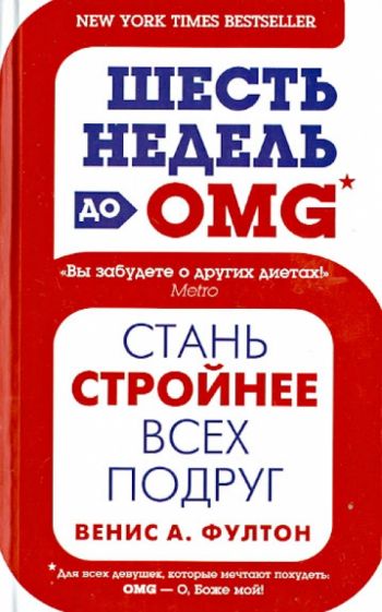 Венис Фултон - Шесть недель до OMG. Стань стройнее всех подруг обложка книги Венис Фултон - Шесть недель до OMG. Стань стройнее всех подруг обложка книги
