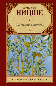 Фридрих Ницше - Так говорил Заратустра обложка книги Фридрих Ницше - Так говорил Заратустра обложка книги