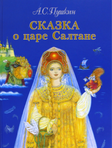 Александр Пушкин - Сказка о царе Салтане обложка книги Александр Пушкин - Сказка о царе Салтане обложка книги