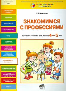 Светлана Игнатова - Знакомимся с профессиями. Рабочая тетрадь для детей 4-5 лет обложка книги Светлана Игнатова - Знакомимся с профессиями. Рабочая тетрадь для детей 4-5 лет обложка книги