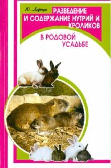 Юрий Харчук - Разведение и содержание нутрий и кроликов в родовой усадьбе обложка книги Юрий Харчук - Разведение и содержание нутрий и кроликов в родовой усадьбе обложка книги