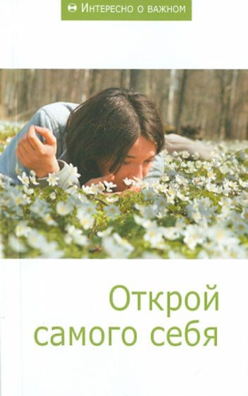 Открой самого себя. Сборник статей обложка книги Открой самого себя. Сборник статей обложка книги