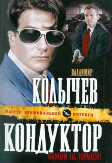 Владимир Колычев - Кондуктор, нажми на тормоза! обложка книги Владимир Колычев - Кондуктор, нажми на тормоза! обложка книги