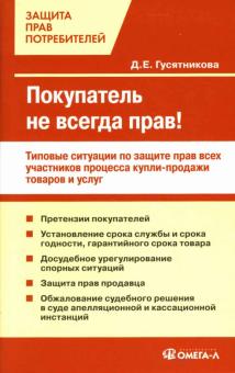 Д.Е. Гусятникова - Покупатель не всегда прав! Типовые ситуации по защите прав всех участников процесса купли-продажи обложка книги Д.Е. Гусятникова - Покупатель не всегда прав! Типовые ситуации по защите прав всех участников процесса купли-продажи обложка книги