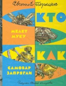 Евгений Пермяк - Кто мелет муку. Как самовар запрягли обложка книги Евгений Пермяк - Кто мелет муку. Как самовар запрягли обложка книги