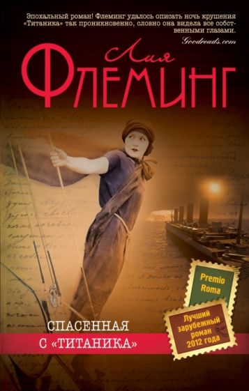 Лия Флеминг - Спасенная с "Титаника" обложка книги Лия Флеминг - Спасенная с "Титаника" обложка книги