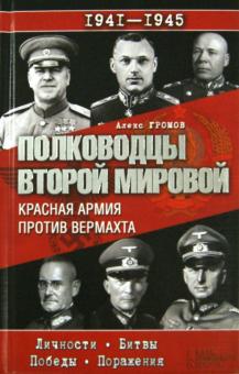 Полководцы Второй мировой. Красная армия против вермахта