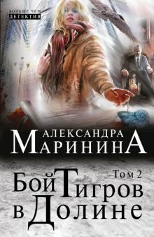Александра Маринина - Бой тигров в долине. Том 2 обложка книги Александра Маринина - Бой тигров в долине. Том 2 обложка книги