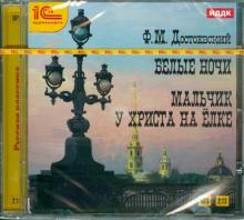 Белые ночи. Мальчик у Христа на елке (CDmp3)