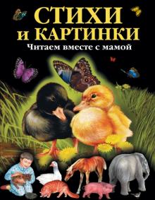 Саша Черный - Стихи и картинки. Читаем вместе с мамой обложка книги Саша Черный - Стихи и картинки. Читаем вместе с мамой обложка книги