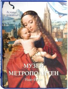 Елена Милюгина - Музей Метрополитен. Нью-Йорк обложка книги Елена Милюгина - Музей Метрополитен. Нью-Йорк обложка книги