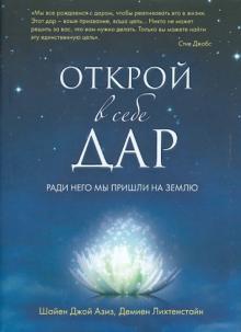 Открой в себе Дар