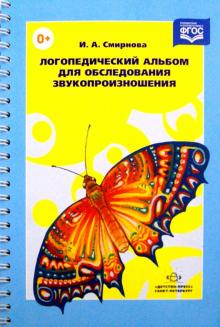 Ирина Смирнова - Логопедический альбом для обследования звукопроизношения. Наглядно-методическое пособие обложка книги Ирина Смирнова - Логопедический альбом для обследования звукопроизношения. Наглядно-методическое пособие обложка книги