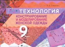Валентина Соколова - Технология: Конструирование и моделирование женской одежды. 9 класс обложка книги Валентина Соколова - Технология: Конструирование и моделирование женской одежды. 9 класс обложка книги