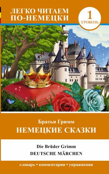 Гримм Якоб и Вильгельм - Немецкие сказки=Deutsche Marchen обложка книги Гримм Якоб и Вильгельм - Немецкие сказки=Deutsche Marchen обложка книги