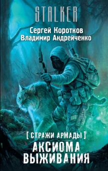 Коротков, Андрейченко - Стражи Армады. Аксиома выживания обложка книги Коротков, Андрейченко - Стражи Армады. Аксиома выживания обложка книги