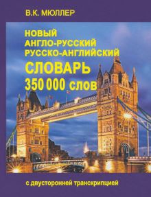Новый англо-русский и русско-английский словарь. 350 000 слов с двусторонней транскрипцией