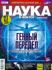 Журнал "Наука в фокусе" № 12-01 (024), декабрь - январь 2013 - 2014 обложка книги Журнал "Наука в фокусе" № 12-01 (024), декабрь - январь 2013 - 2014 обложка книги