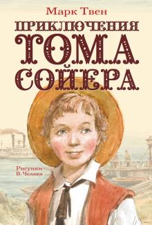 Марк Твен - Приключения Тома Сойера обложка книги Марк Твен - Приключения Тома Сойера обложка книги