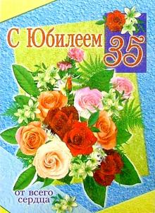 1Т-081/С Юбилеем 35/открытка-гигант/вырубка 1Т-081/С Юбилеем 35/открытка-гигант/вырубка