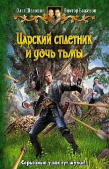 Шелонин, Баженов - Царский сплетник и дочь тьмы обложка книги Шелонин, Баженов - Царский сплетник и дочь тьмы обложка книги
