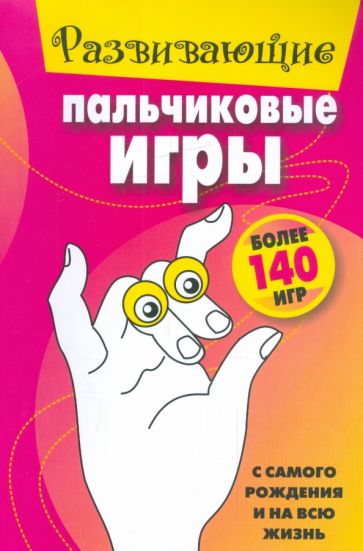 Развивающие пальчиковые игры обложка книги Развивающие пальчиковые игры обложка книги