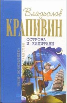 Владислав Крапивин - Острова и капитаны: Роман-трилогия обложка книги Владислав Крапивин - Острова и капитаны: Роман-трилогия обложка книги