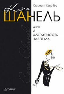 Карен Карбо - Коко Шанель. Шик и элегантность навсегда обложка книги Карен Карбо - Коко Шанель. Шик и элегантность навсегда обложка книги