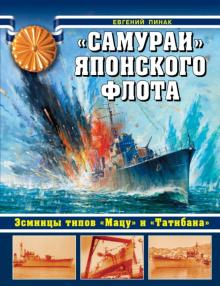 Евгений Пинак - "Самураи" японского флота. Эсминцы типов "Мацу" и "Татибана" обложка книги Евгений Пинак - "Самураи" японского флота. Эсминцы типов "Мацу" и "Татибана" обложка книги