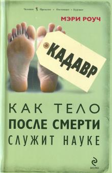 Кадавр. Как тело после смерти служит науке