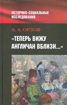 Александр Орлов - "Теперь я вижу англичан вблизи...": Британия и британцы в представлениях россиян о мире и о себе обложка книги Александр Орлов - "Теперь я вижу англичан вблизи...": Британия и британцы в представлениях россиян о мире и о себе обложка книги