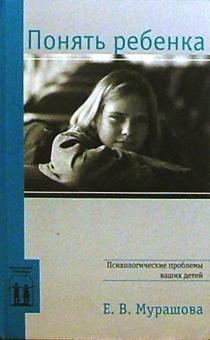 Екатерина Мурашова - Понять ребенка: Психологические проблемы ваших детей обложка книги Екатерина Мурашова - Понять ребенка: Психологические проблемы ваших детей обложка книги